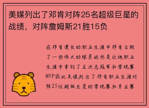 美媒列出了邓肯对阵25名超级巨星的战绩，对阵詹姆斯21胜15负