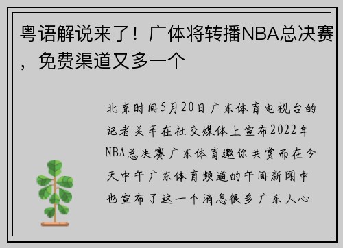 粤语解说来了！广体将转播NBA总决赛，免费渠道又多一个