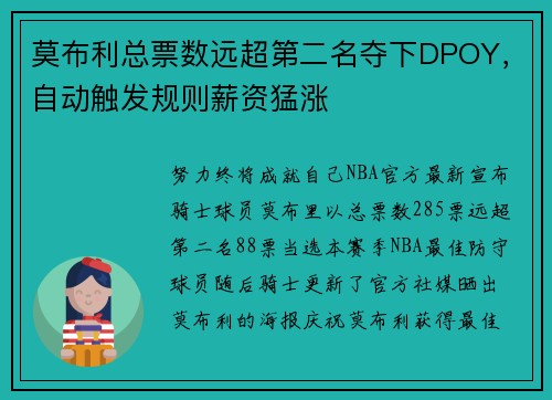 莫布利总票数远超第二名夺下DPOY，自动触发规则薪资猛涨