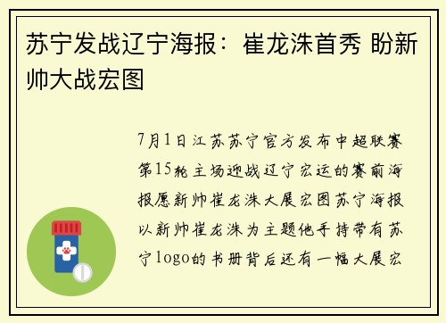 苏宁发战辽宁海报：崔龙洙首秀 盼新帅大战宏图