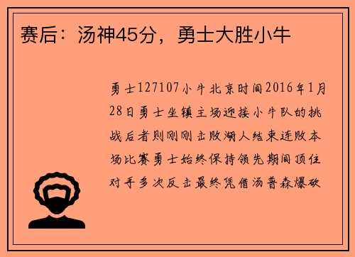 赛后：汤神45分，勇士大胜小牛