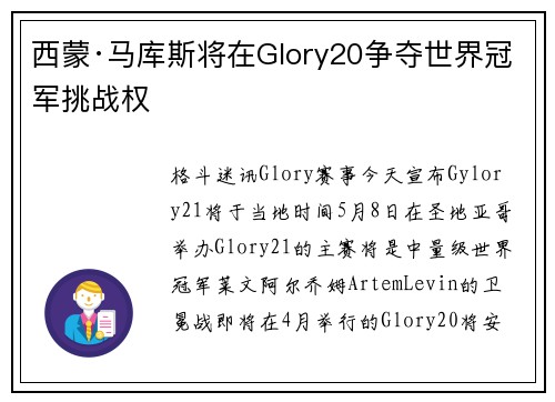 西蒙·马库斯将在Glory20争夺世界冠军挑战权