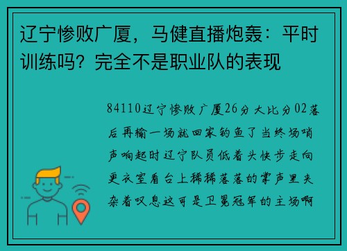 辽宁惨败广厦，马健直播炮轰：平时训练吗？完全不是职业队的表现