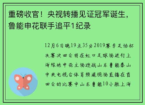 重磅收官！央视转播见证冠军诞生，鲁能申花联手追平1纪录