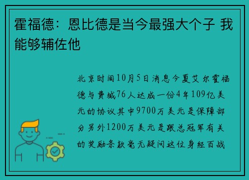 霍福德：恩比德是当今最强大个子 我能够辅佐他