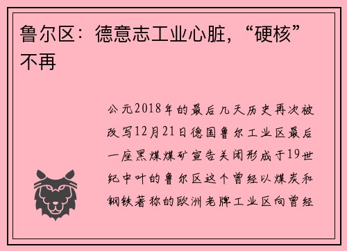鲁尔区：德意志工业心脏，“硬核”不再