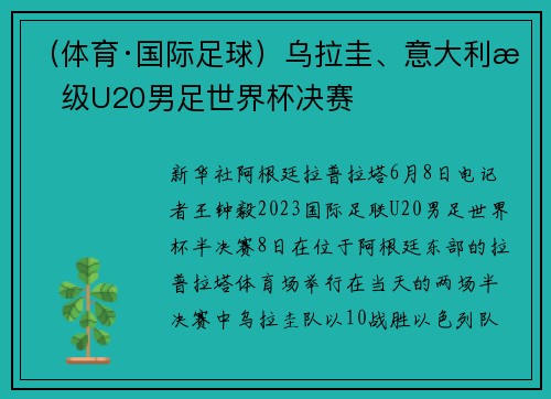 （体育·国际足球）乌拉圭、意大利晋级U20男足世界杯决赛