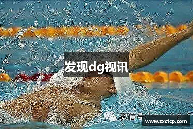发现dg视讯